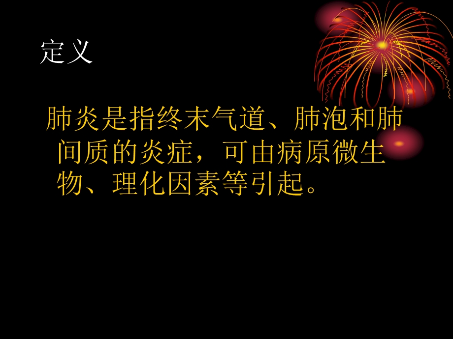 肺部感染的护理.ppt_第2页