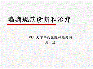 抗癫药物治疗策略及停药注意事项.ppt