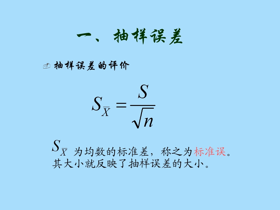 医学统计学抽样误差与统计推断.ppt_第2页