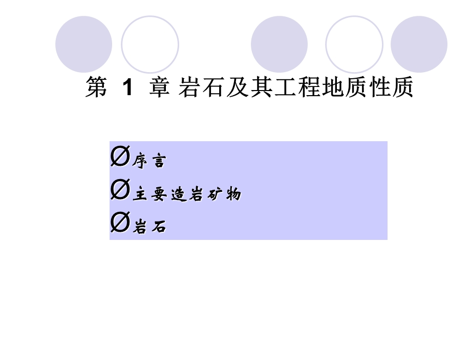 岩石及其工程性质.ppt_第1页