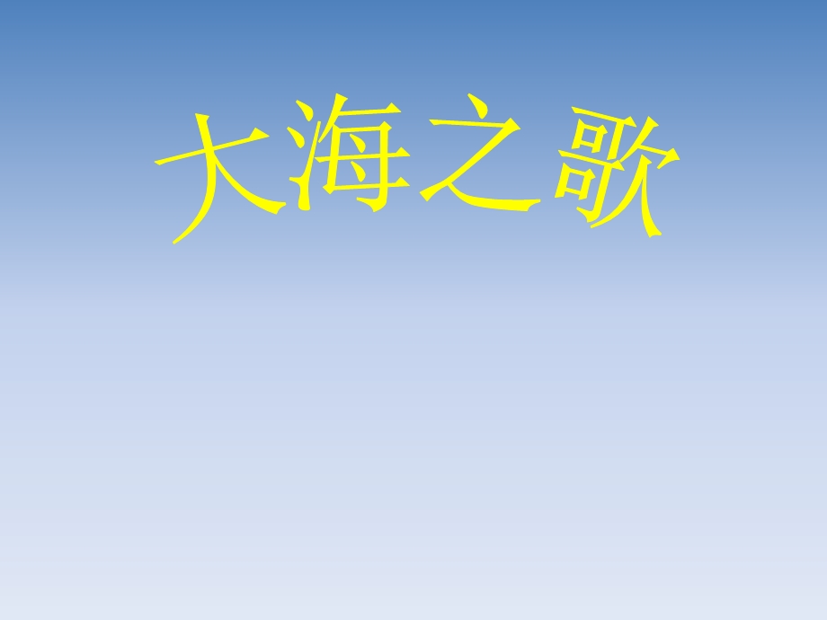 小学音乐-小螺号-课-件.ppt_第2页