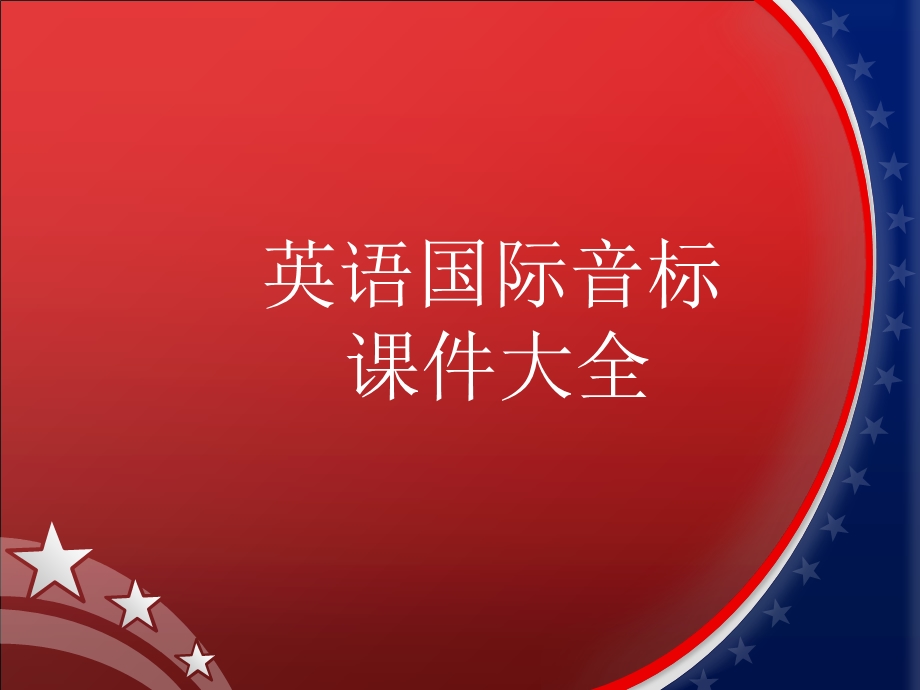 小学生音标学习PPT.ppt_第1页