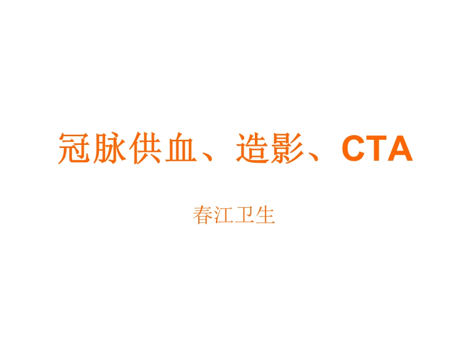 冠脉供血、造影、ctappt课件.ppt_第1页