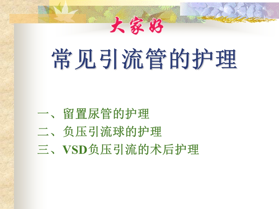 常见引流管的护理.ppt_第1页