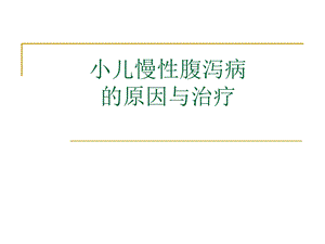 小儿慢性腹泻原因与治疗的介绍.ppt