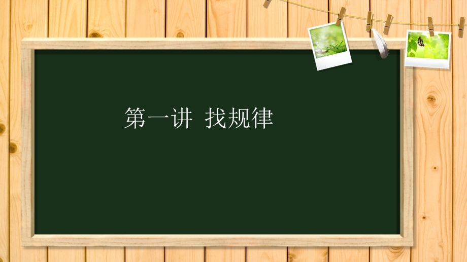 小学三年级奥数-01找规律.ppt_第1页