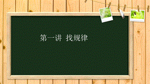 小学三年级奥数-01找规律.ppt