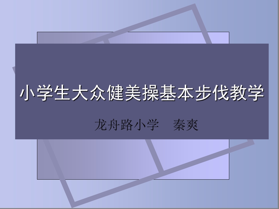 小学生大众健美操基本步伐教学.ppt_第1页