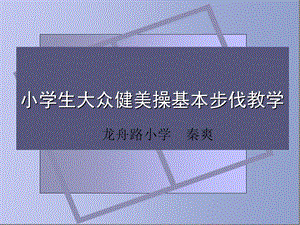 小学生大众健美操基本步伐教学.ppt