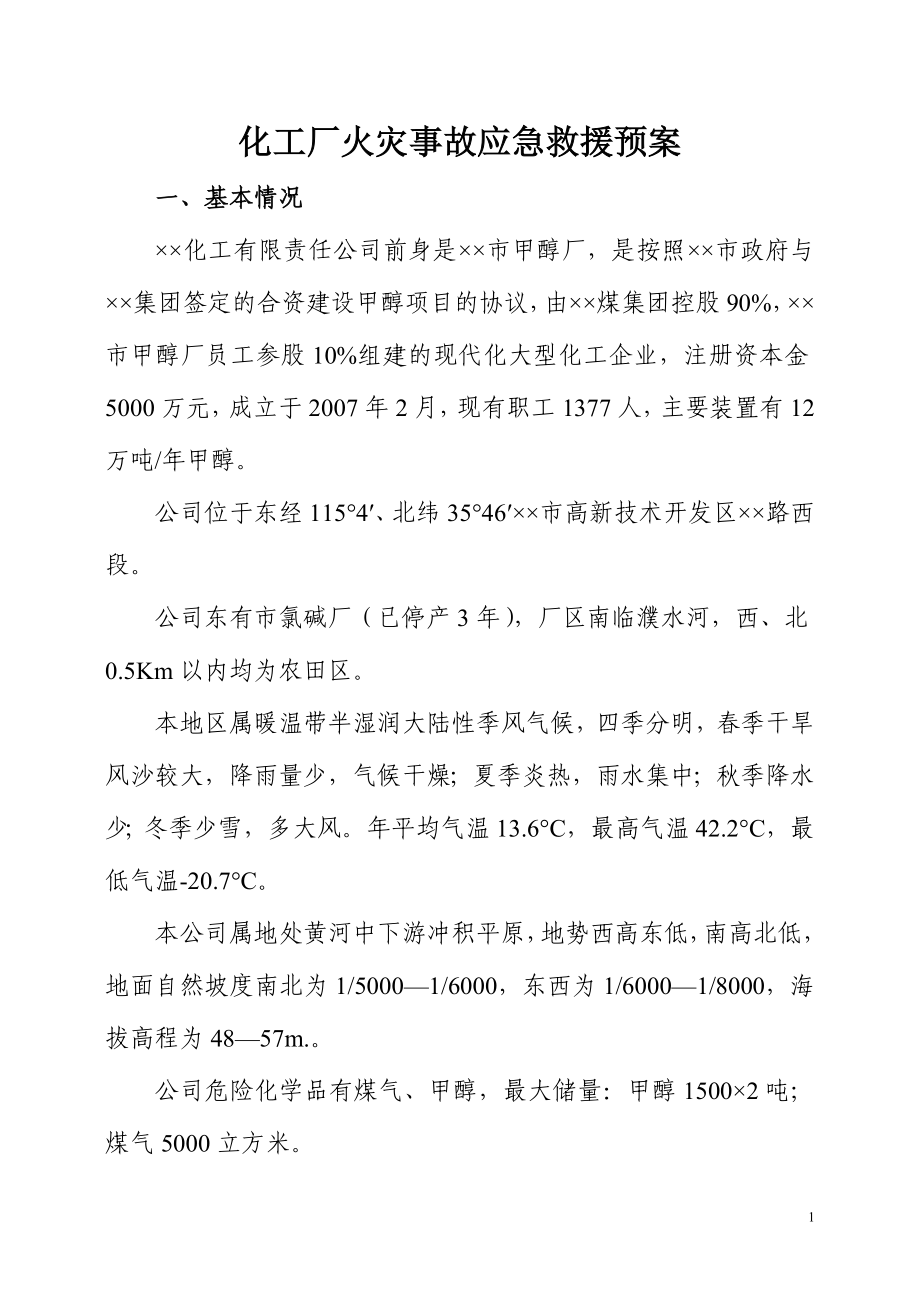 化工厂火灾事故应急救援预案.doc_第1页