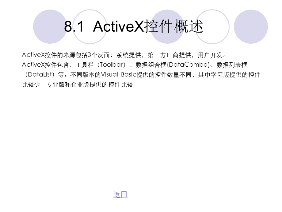 Visual Basic程序设计基础第8章 ActiveX控件初步应用.ppt_第2页