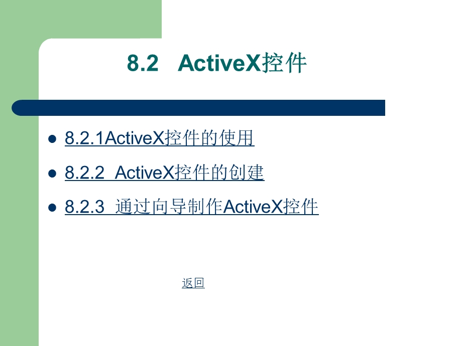 Visual Basic程序设计基础第8章 ActiveX控件初步应用.ppt_第3页