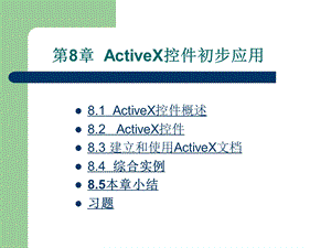 Visual Basic程序设计基础第8章 ActiveX控件初步应用.ppt