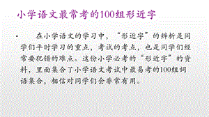 小学语文最常考的100组形近字.ppt