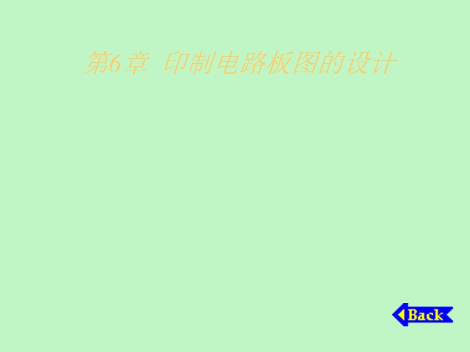 印制电路板图的设计.ppt_第1页