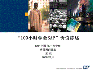 小时学会SAP价值陈述.ppt