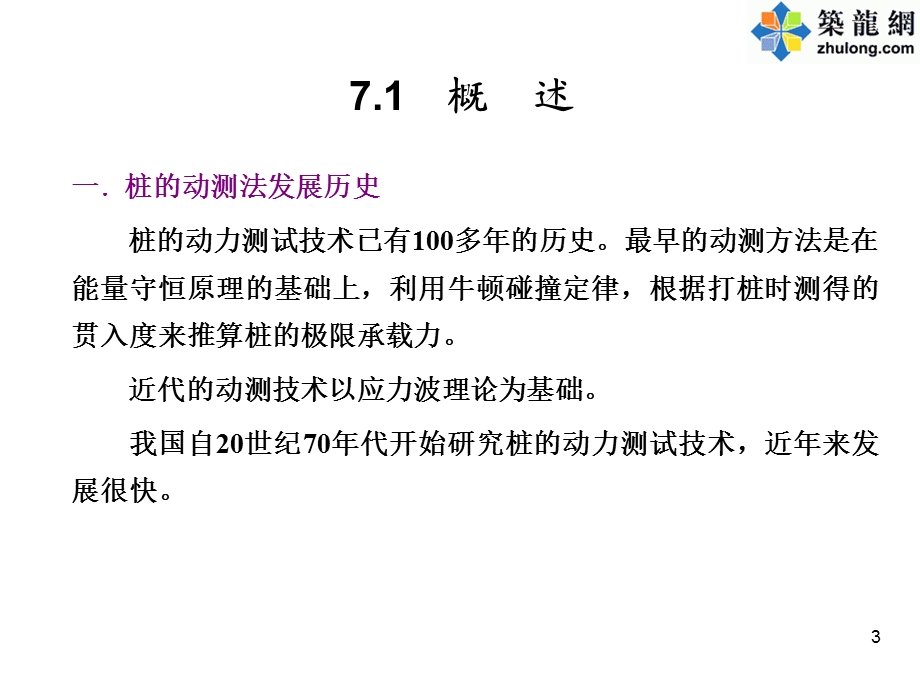 岩土工程原位测试之基桩动荷.ppt_第3页