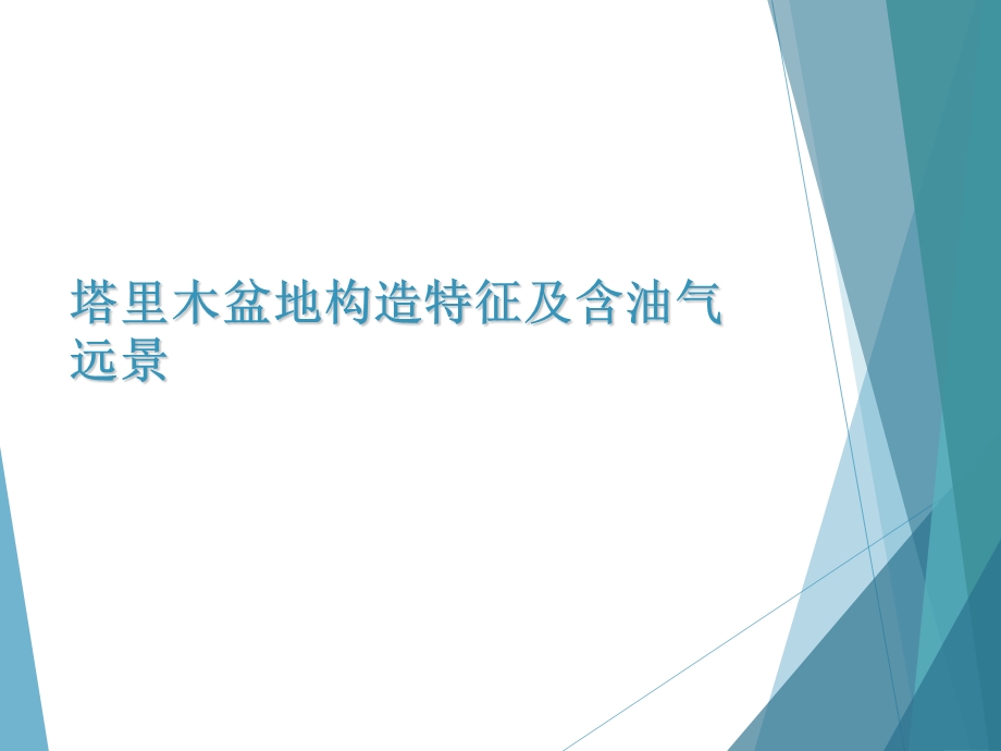 塔里木盆地构造单元划分及含油气远景区评价.ppt_第1页