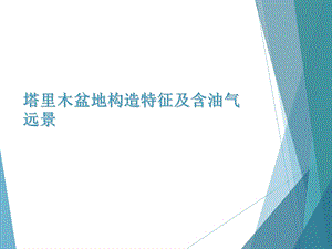 塔里木盆地构造单元划分及含油气远景区评价.ppt