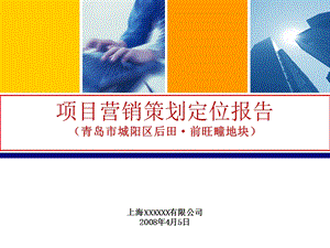 【商业地产PPT】18年青岛城阳某商业地产地块营销策划定位报告100PPTPT.ppt