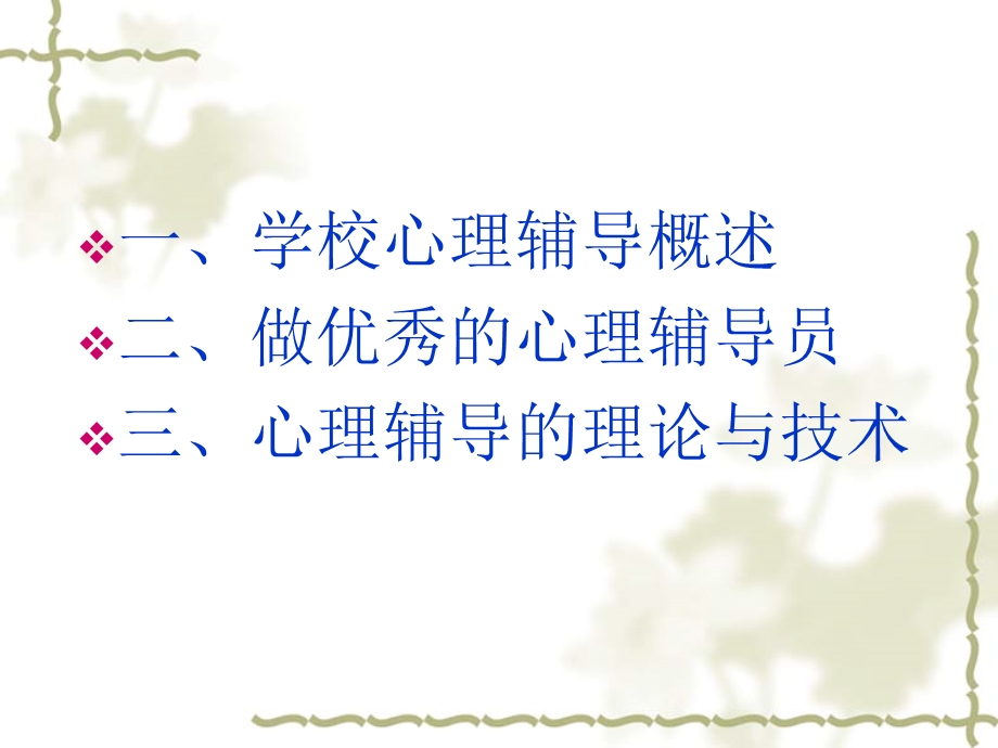 学校心理辅导的基本理念.ppt_第2页