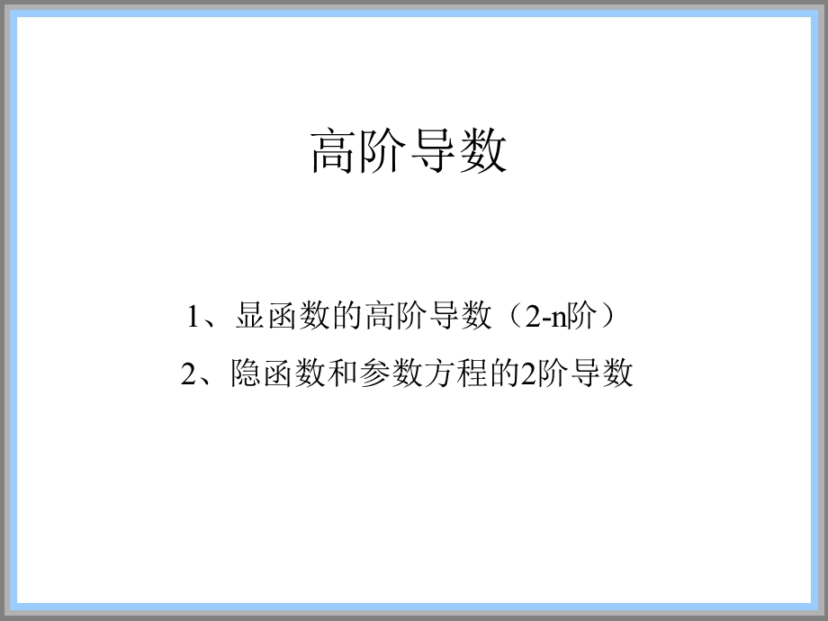 导数的基本公式与运算法则高阶求导.ppt_第1页