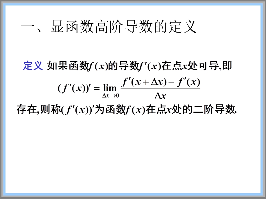 导数的基本公式与运算法则高阶求导.ppt_第2页