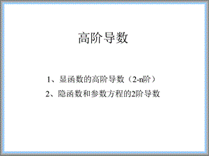 导数的基本公式与运算法则高阶求导.ppt