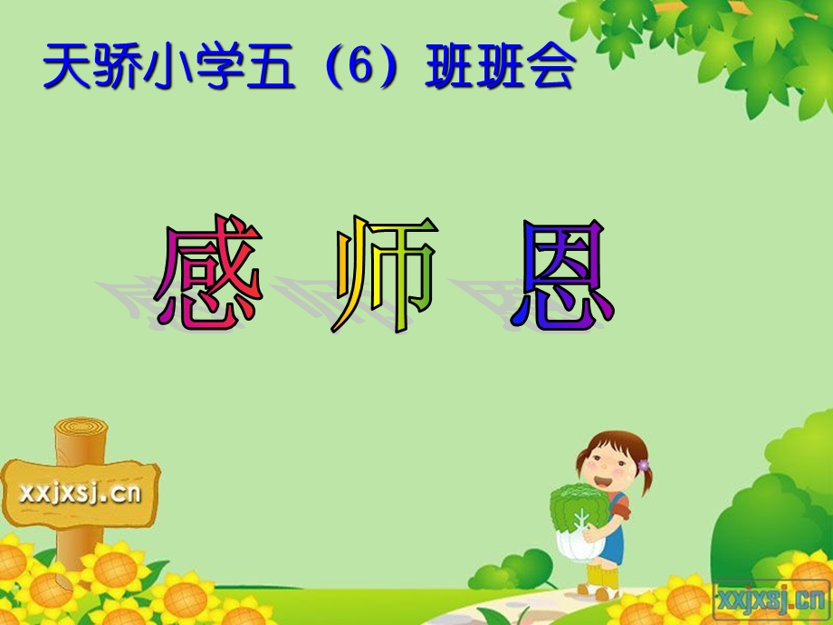 小学五年级主题班会《感师恩》.ppt_第1页