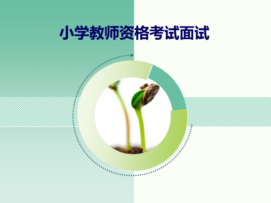 小学教师资格考试面试.ppt_第1页