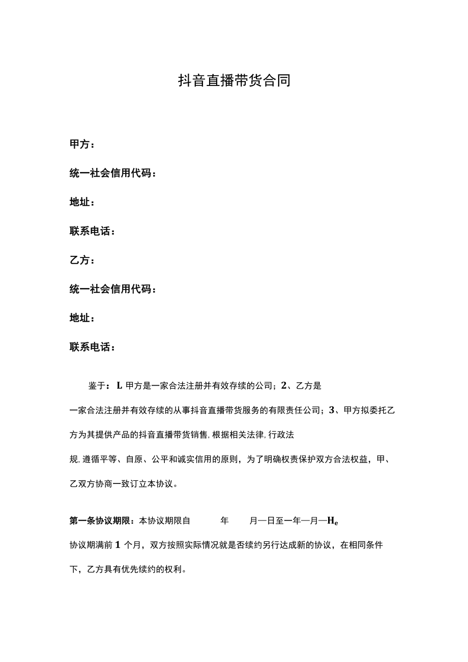 抖音直播带货合同.docx_第1页