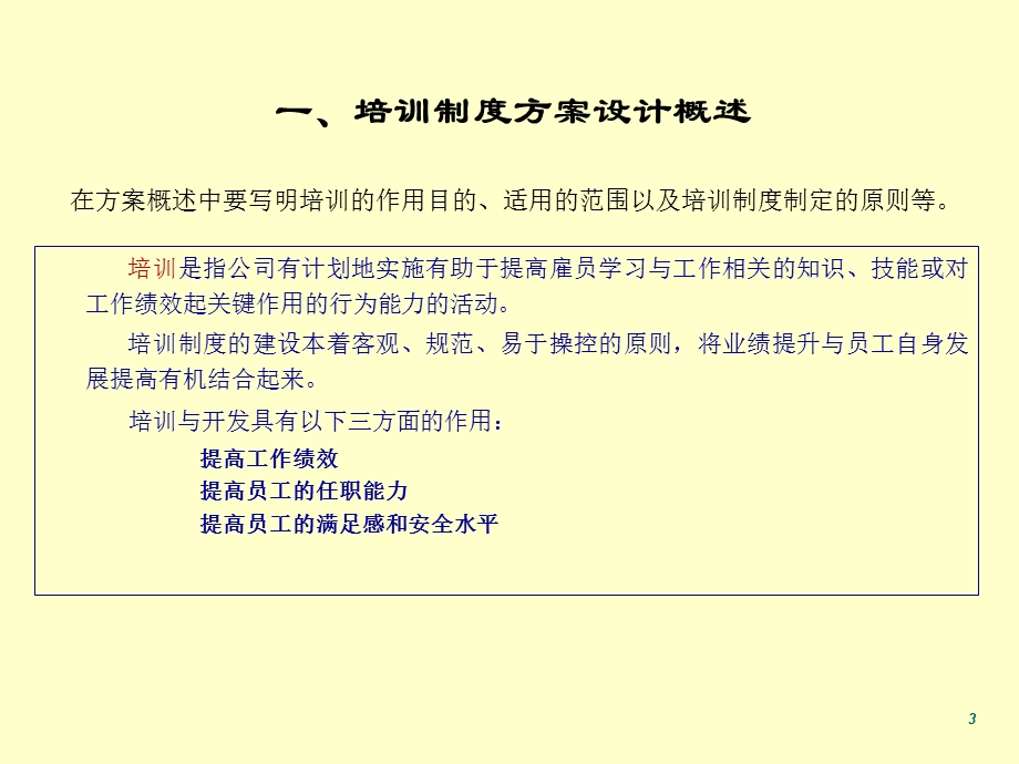 员工培训制度设计方案公司人事主题.ppt_第3页