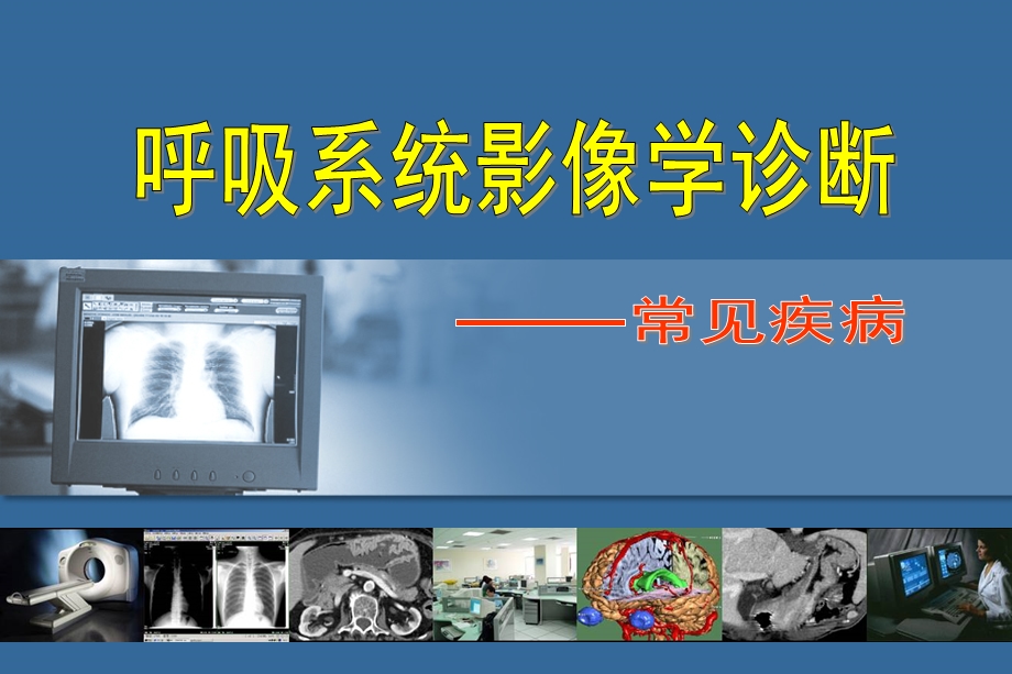 精品推荐医学影像诊断PPT课件图文详解完整版呼吸系统影像学.ppt_第1页