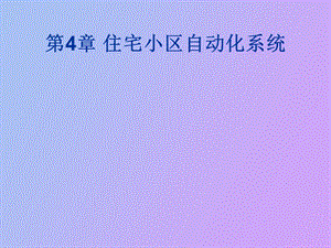 小区智能化系统.ppt