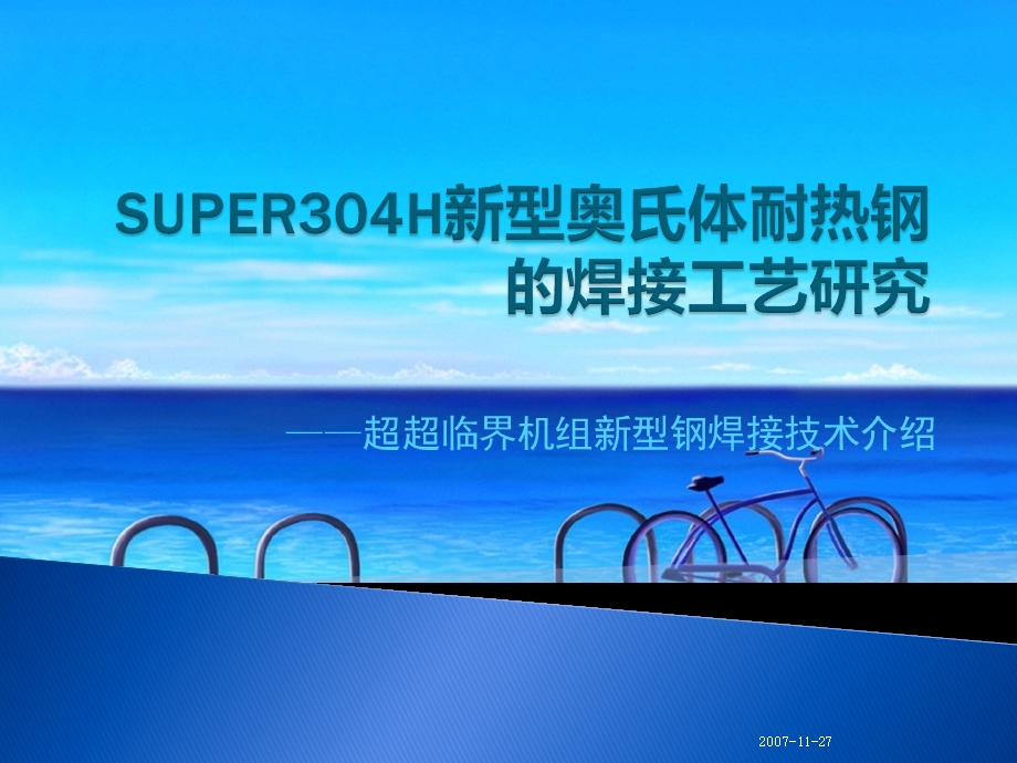 super304h新型奥氏体耐热钢的焊接工艺研究【ppt课件】.ppt_第1页