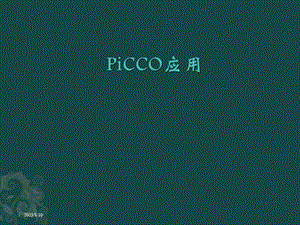 picco应用 ppt课件.ppt