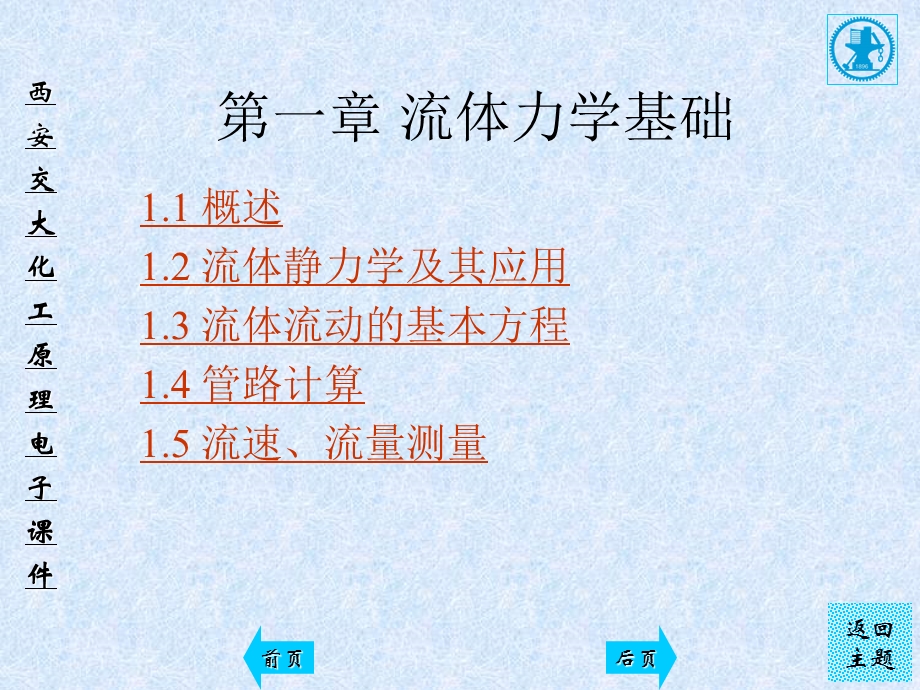 第一章 流体力学基础.ppt_第1页