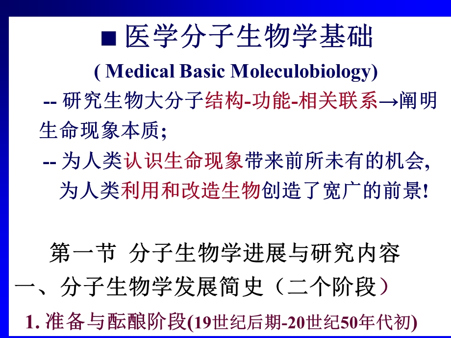 医学分子生物学基础.ppt_第1页