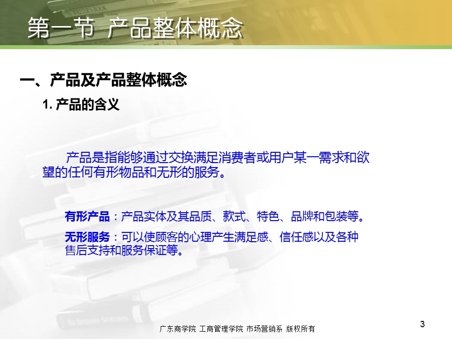 第章产品策略ppt课件.ppt_第3页