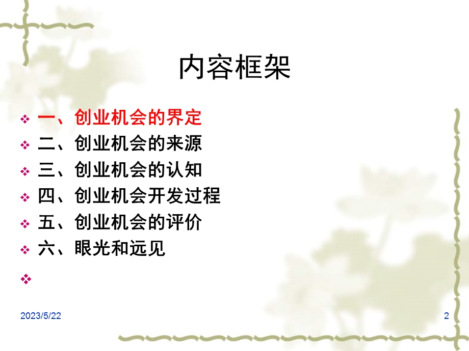 创业机会的认知与开发.ppt_第2页