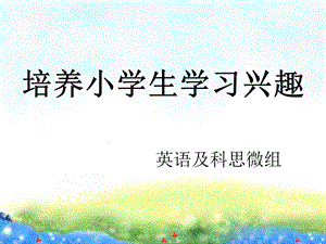 小学教师读书分享.ppt