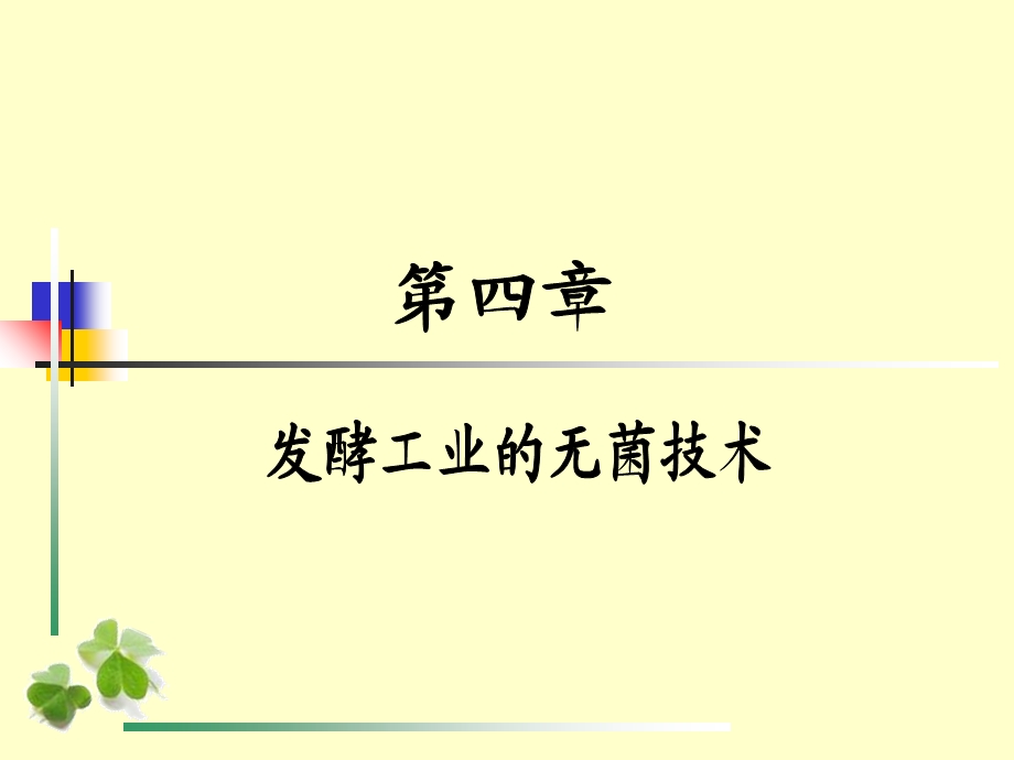 发酵工业的无菌技术.ppt_第1页