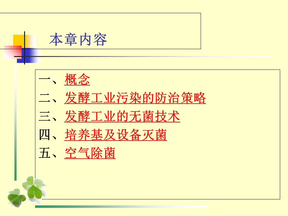 发酵工业的无菌技术.ppt_第2页