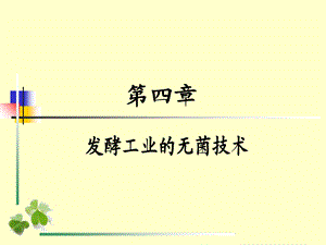 发酵工业的无菌技术.ppt