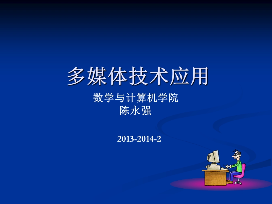 多媒体技术应用2音频处理技术(陈永强).ppt_第1页