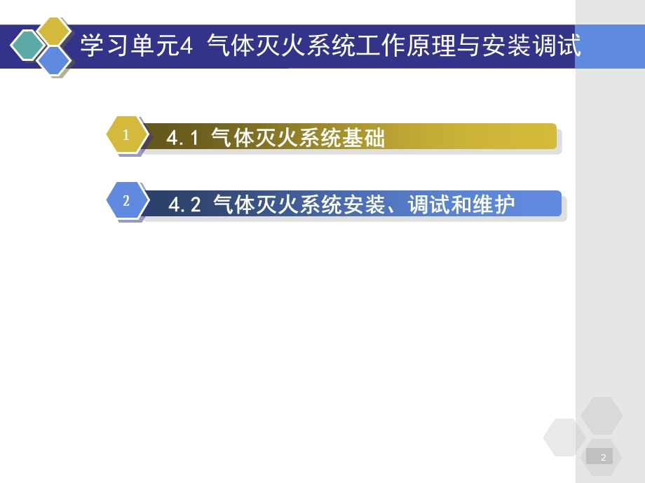 学习单元4气体灭火系统工作原理与安装调试.ppt_第2页