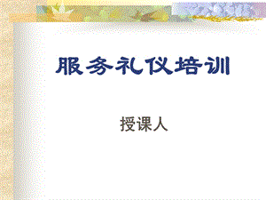 员工服务礼仪培训课件.ppt