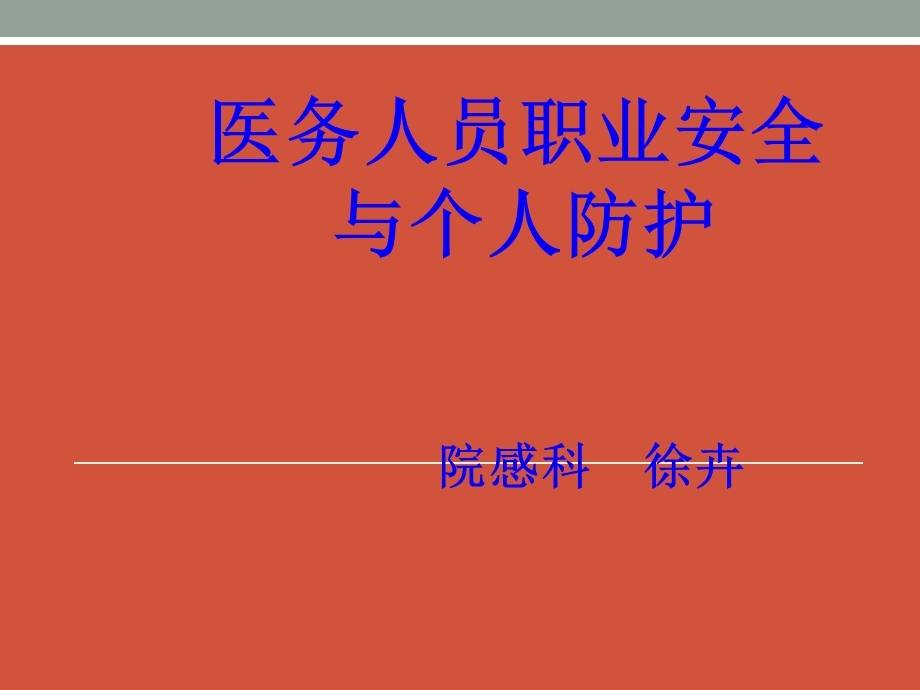 医务人员职业安全与个人防护.ppt_第1页