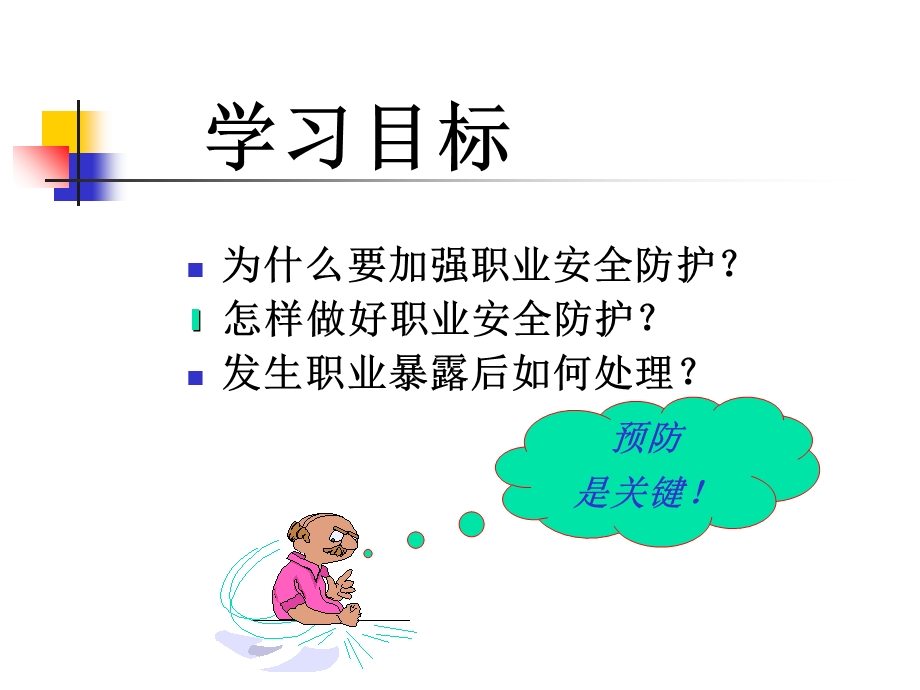 医务人员职业安全与个人防护.ppt_第2页