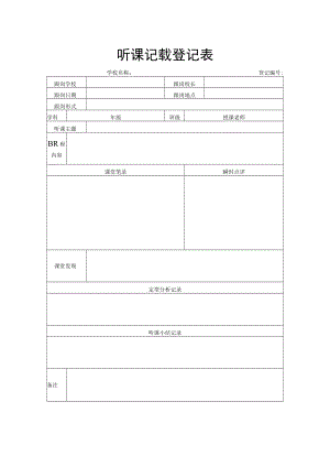 听课记载登记表.docx